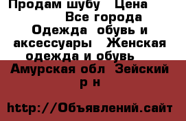 Продам шубу › Цена ­ 25 000 - Все города Одежда, обувь и аксессуары » Женская одежда и обувь   . Амурская обл.,Зейский р-н